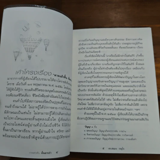 ตายแล้วฟื้นตื่นมาเล่า - ดร.สนอง วรอุไร รูปที่ 8