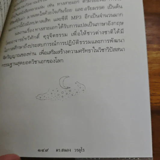 ตายแล้วฟื้นตื่นมาเล่า - ดร.สนอง วรอุไร รูปที่ 10