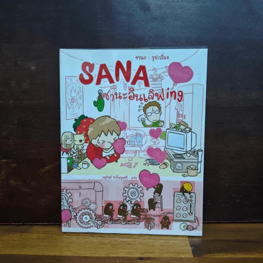 Sana ซานะอินเลิฟ ing - ซานะ รูปที่ 1