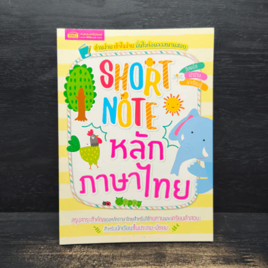 Short Note หลักภาษาไทย รูปที่ 1