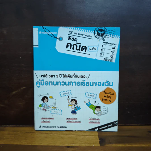 My Study Guide พิชิตคณิต ม.ต้น รูปที่ 1