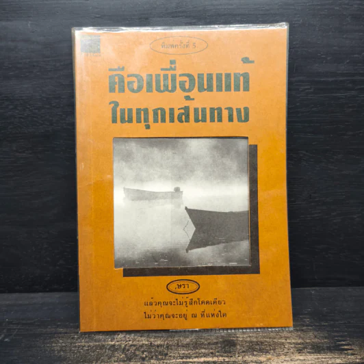 คือเพื่อนแท้ในทุกเส้นทาง - ษรา รูปที่ 1