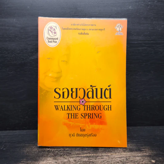 รอยวสันต์ - ยุวดี ตันสกุลรุ่งเรือง รูปที่ 1