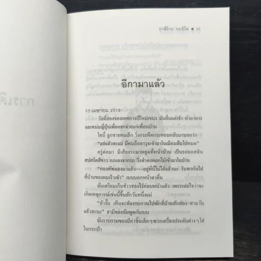 4 ปีนรกในเขมร - ยาสึโกะ นะอิโต รูปที่ 9