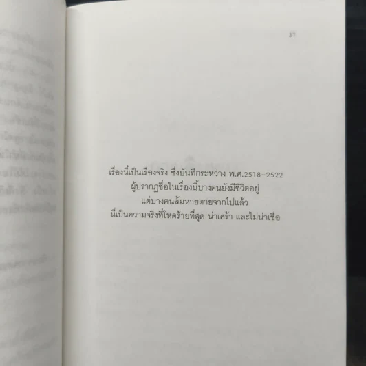 4 ปีนรกในเขมร - ยาสึโกะ นะอิโต รูปที่ 8