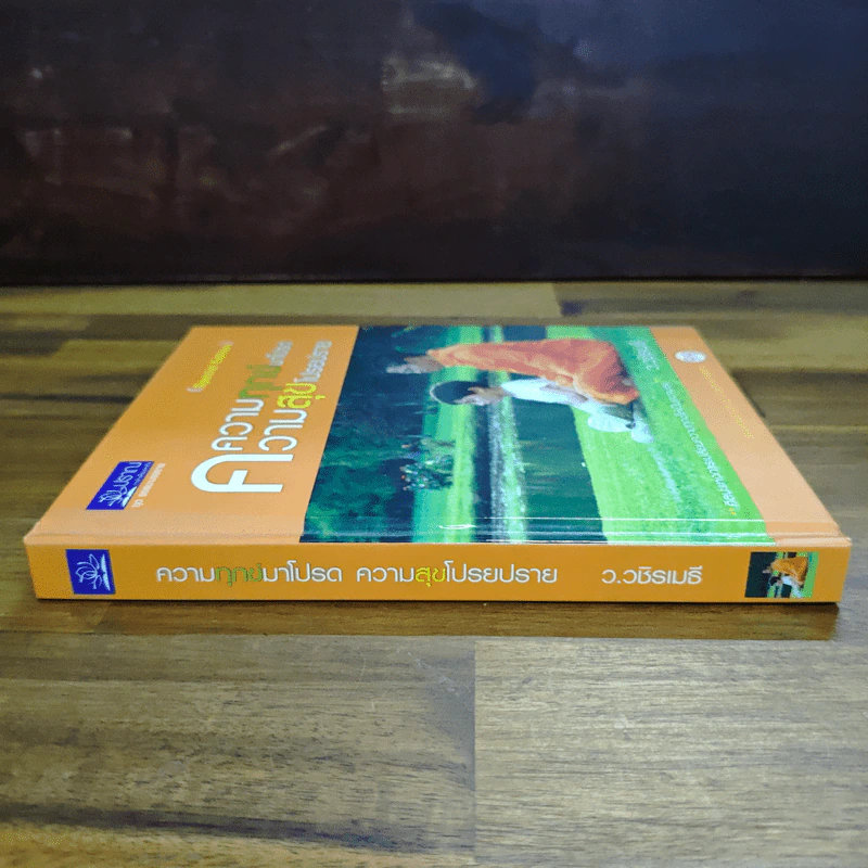 ความทุกข์มาโปรด ความสุขโปรยปราย (Speacial Edition) - ว.วชิรเมธี รูปที่ 3