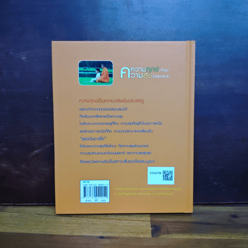 ความทุกข์มาโปรด ความสุขโปรยปราย (Speacial Edition) - ว.วชิรเมธี รูปที่ 2