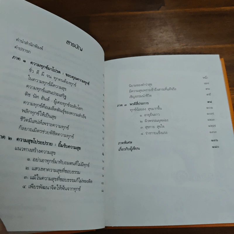ความทุกข์มาโปรด ความสุขโปรยปราย (Speacial Edition) - ว.วชิรเมธี รูปที่ 7