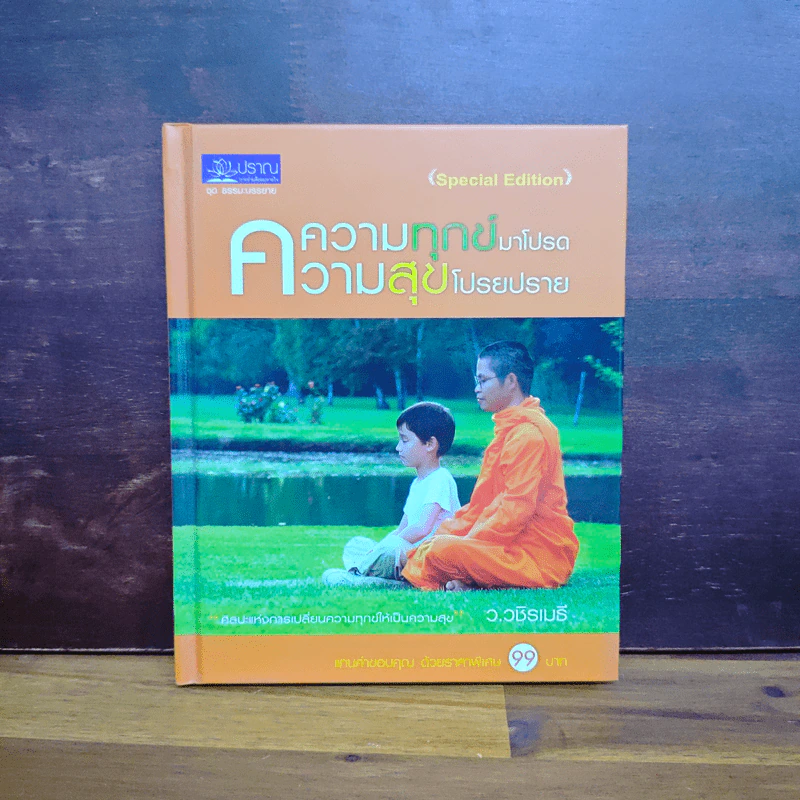 ความทุกข์มาโปรด ความสุขโปรยปราย (Speacial Edition) - ว.วชิรเมธี รูปที่ 1