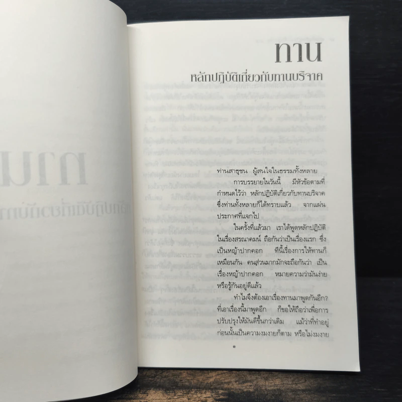 หลักและวิธีปฏิบัติเกี่ยวกับ ทาน ศีล สมาธิ - พุทธทาส อินทปัญโญ รูปที่ 8