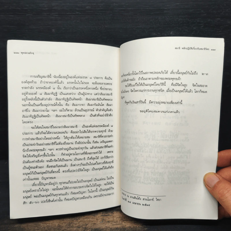 หลักและวิธีปฏิบัติเกี่ยวกับ ทาน ศีล สมาธิ - พุทธทาส อินทปัญโญ รูปที่ 9