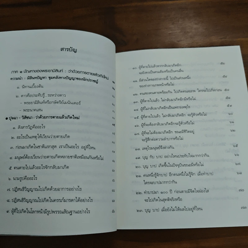 รู้ก่อนตายไม่เสียดายชาติเกิด - ว.วชิรเมธี รูปที่ 7