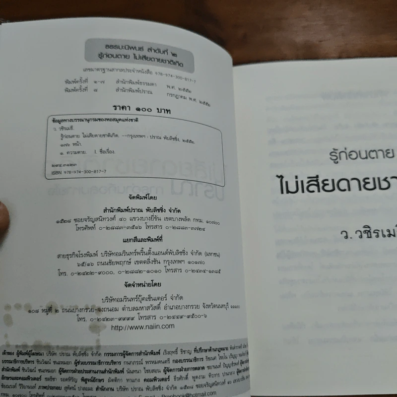 รู้ก่อนตายไม่เสียดายชาติเกิด - ว.วชิรเมธี รูปที่ 6