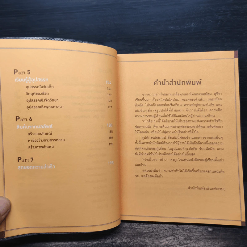 คู่มือแสวงพรสวรรค์ - ทันตแพทย์สม สุจีรา รูปที่ 8