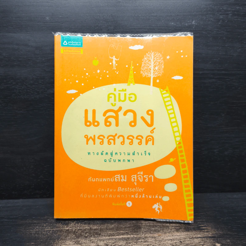 คู่มือแสวงพรสวรรค์ - ทันตแพทย์สม สุจีรา รูปที่ 1
