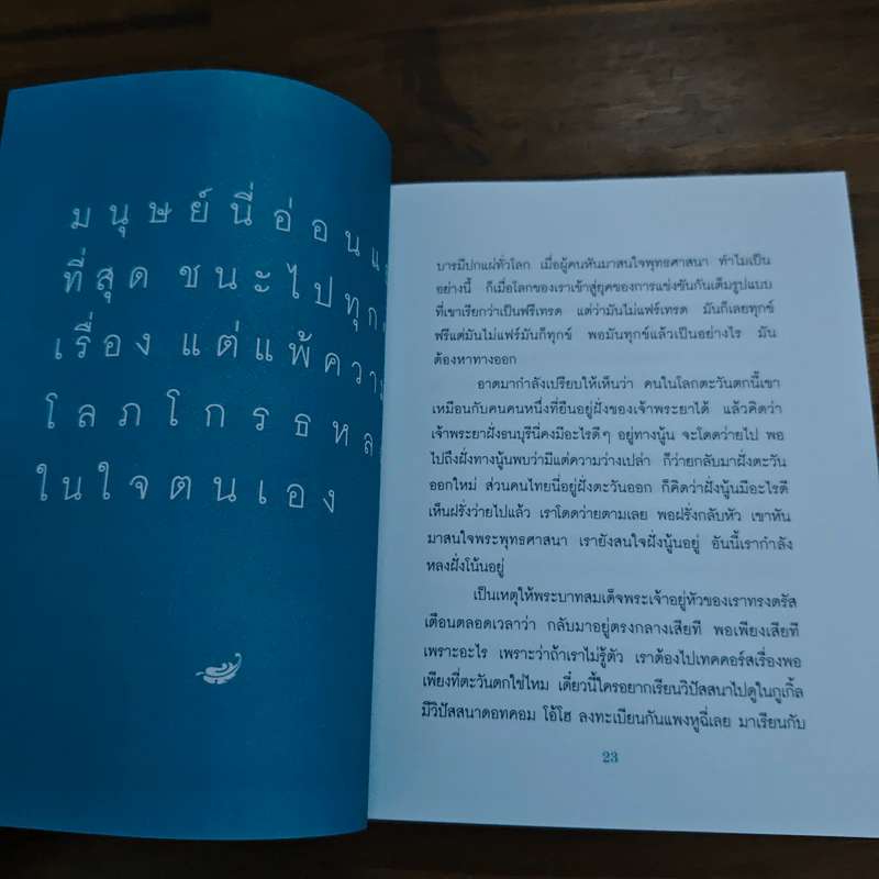เคล็ดลับดับทุกข์ - ว.วชิรเมธี รูปที่ 9