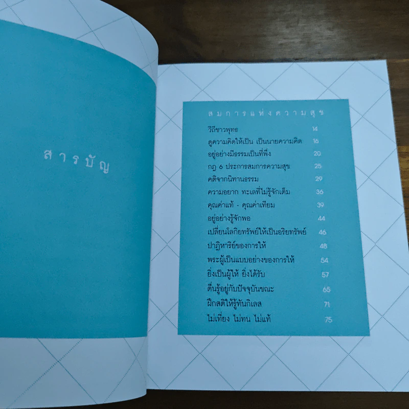 เคล็ดลับดับทุกข์ - ว.วชิรเมธี รูปที่ 7