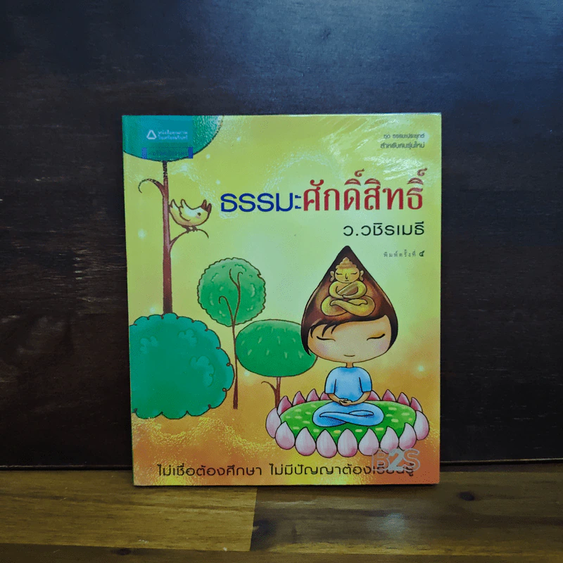 ธรรมะศักดิ์สิทธิ์ - ว.วชิรเมธี รูปที่ 1
