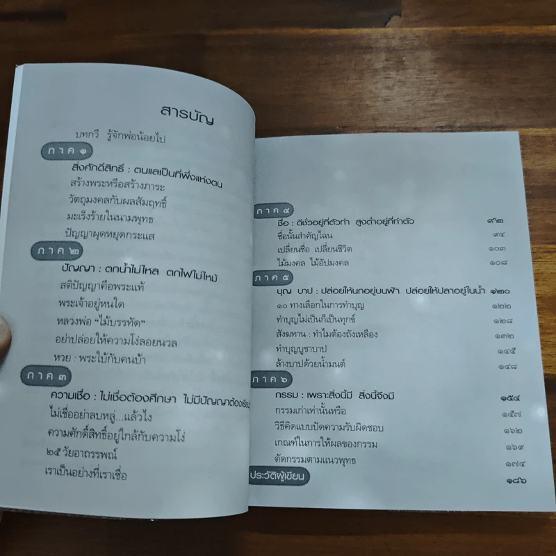 ธรรมะศักดิ์สิทธิ์ - ว.วชิรเมธี รูปที่ 6