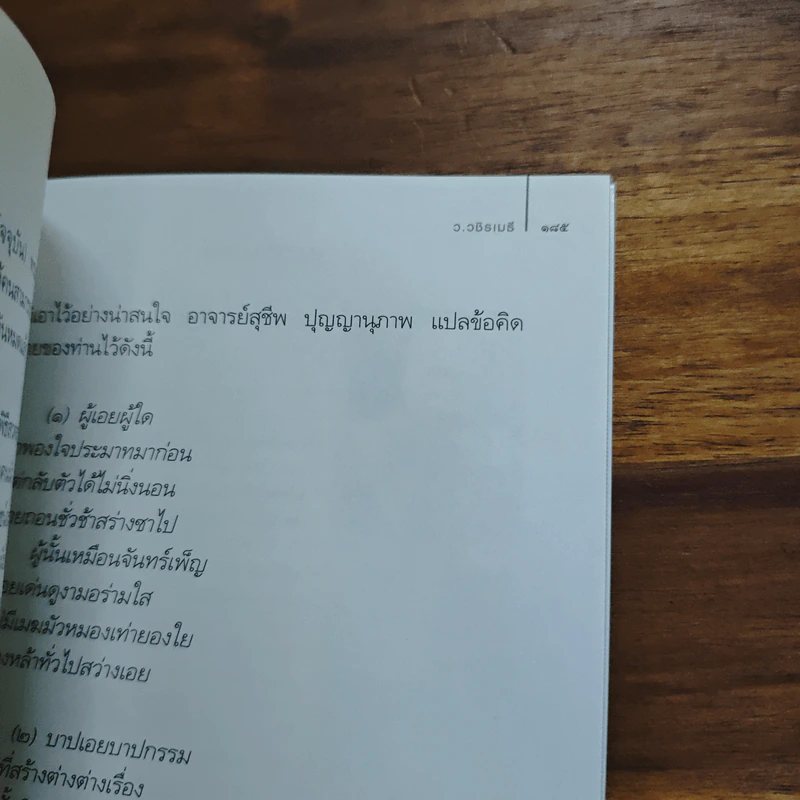 ธรรมะศักดิ์สิทธิ์ - ว.วชิรเมธี รูปที่ 9
