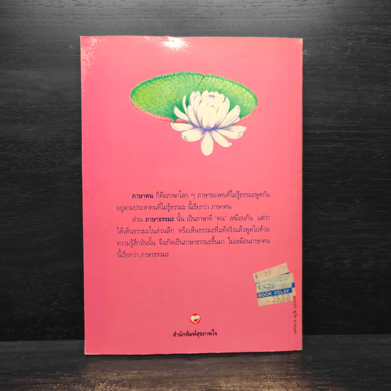 ภาษาคน ภาษาธรรม เรามา“กิน”เวลากันเถิด - พุทธทาสภิกขุ รูปที่ 2