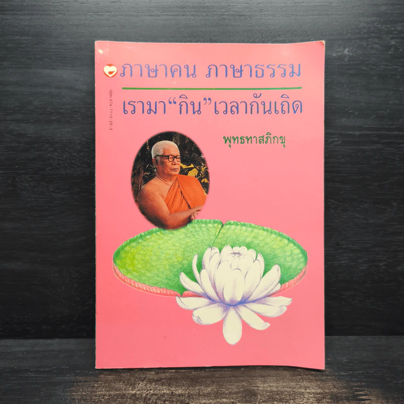 ภาษาคน ภาษาธรรม เรามา“กิน”เวลากันเถิด - พุทธทาสภิกขุ รูปที่ 1