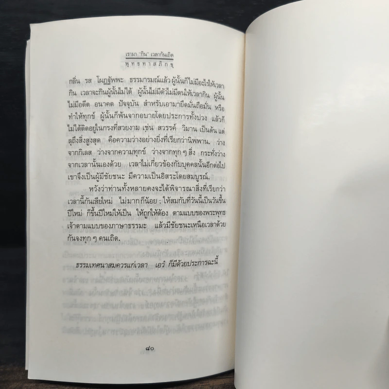 ภาษาคน ภาษาธรรม เรามา“กิน”เวลากันเถิด - พุทธทาสภิกขุ รูปที่ 9