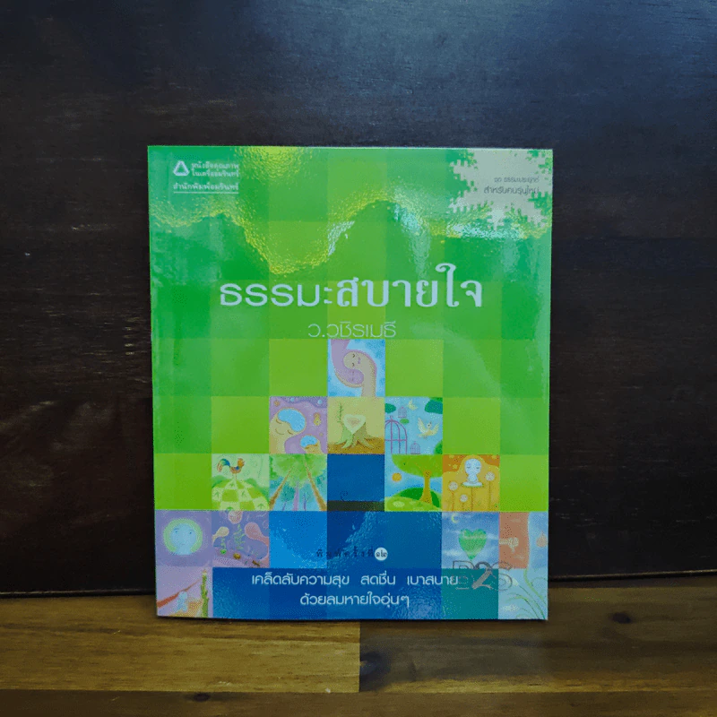 ธรรมะสบายใจ - ว.วชิรเมธี รูปที่ 1