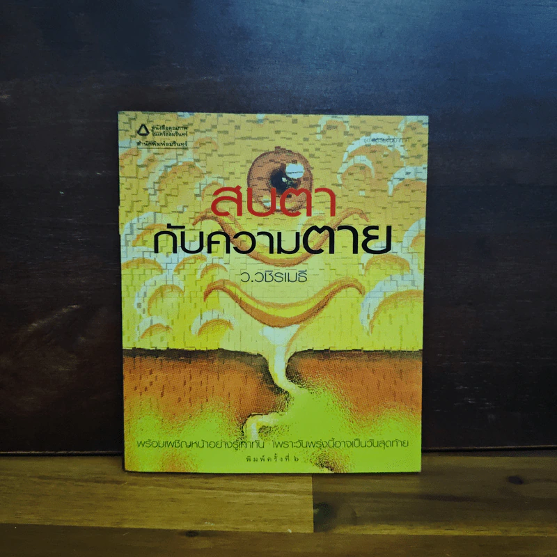 สบตากับความตาย - ว.วชิรเมธี รูปที่ 1