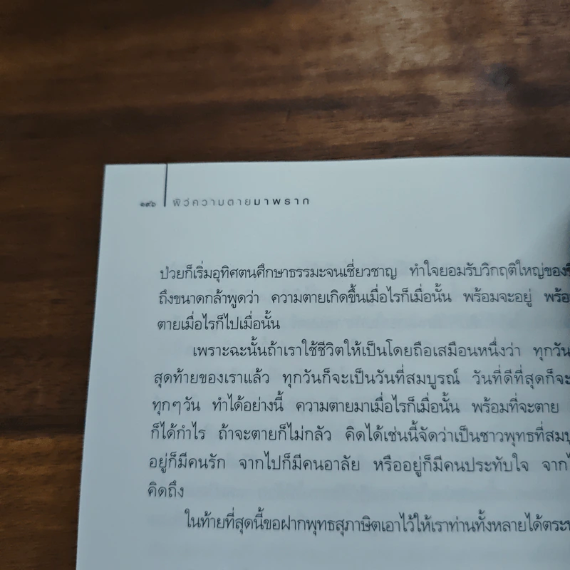 สบตากับความตาย - ว.วชิรเมธี รูปที่ 9