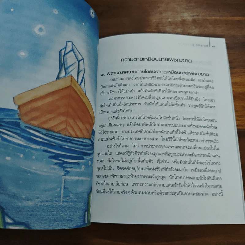 สบตากับความตาย - ว.วชิรเมธี รูปที่ 8