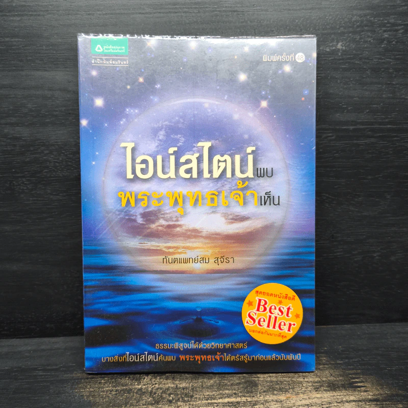 ไอน์สไตน์พบ พระพุทธเจ้าเห็น - ทันตแพทย์สม สุจีรา รูปที่ 1