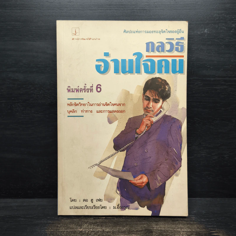กลวิธีอ่านใจคน - ตอ ฮู เฟย รูปที่ 1