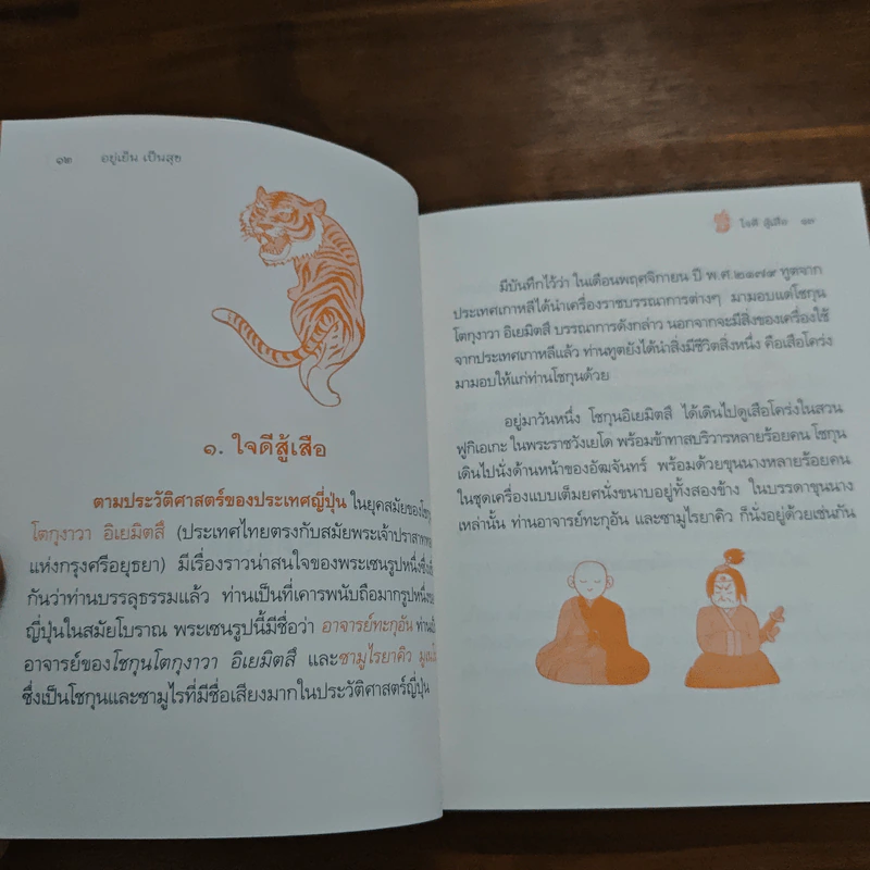 อยู่เย็นเป็นสุข - พระอาจารย์มิตซูโอะ คเวสโก รูปที่ 8
