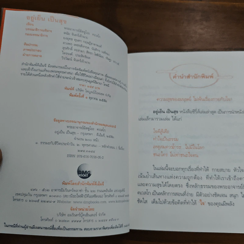 อยู่เย็นเป็นสุข - พระอาจารย์มิตซูโอะ คเวสโก รูปที่ 6