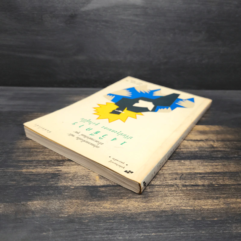 14 วิธีการ ปรับปรุงตนเอง จูงใจผู้อื่น How to Get People to do Things - โรเบิร์ต คอนคลิน, พลวัต รูปที่ 5
