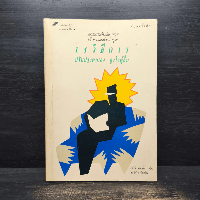 14 วิธีการ ปรับปรุงตนเอง จูงใจผู้อื่น How to Get People to do Things - โรเบิร์ต คอนคลิน, พลวัต รูปที่ 1