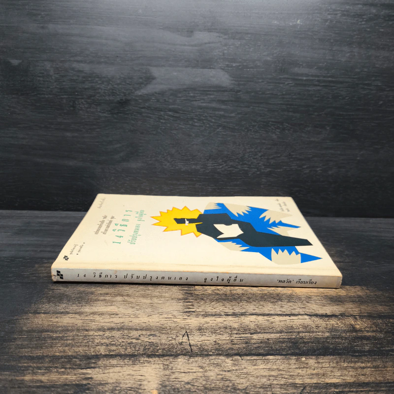 14 วิธีการ ปรับปรุงตนเอง จูงใจผู้อื่น How to Get People to do Things - โรเบิร์ต คอนคลิน, พลวัต รูปที่ 3