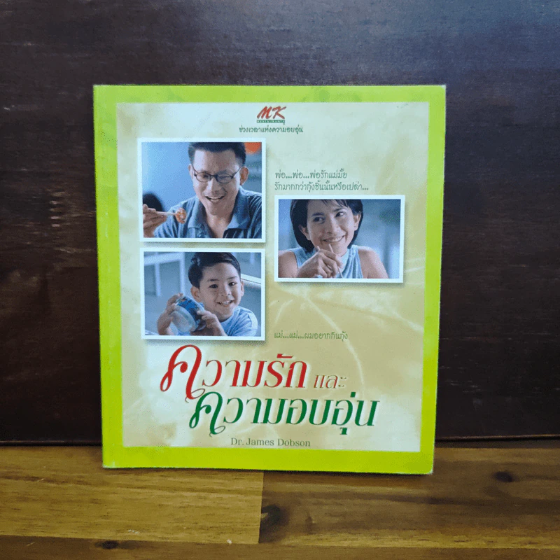 ความรักและความอบอุ่น MK - Dr.james Dobson รูปที่ 1