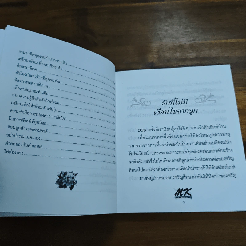 ความรักและความอบอุ่น MK - Dr.james Dobson รูปที่ 10