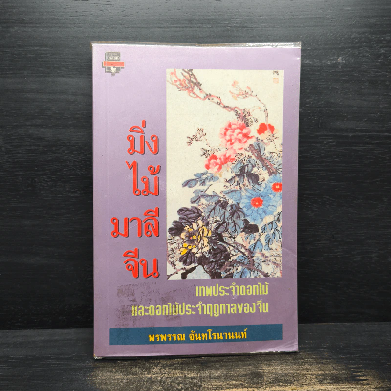 มิ่งไม้มาลีจีน - พรพรรณ จันทโรนานนท์ รูปที่ 1