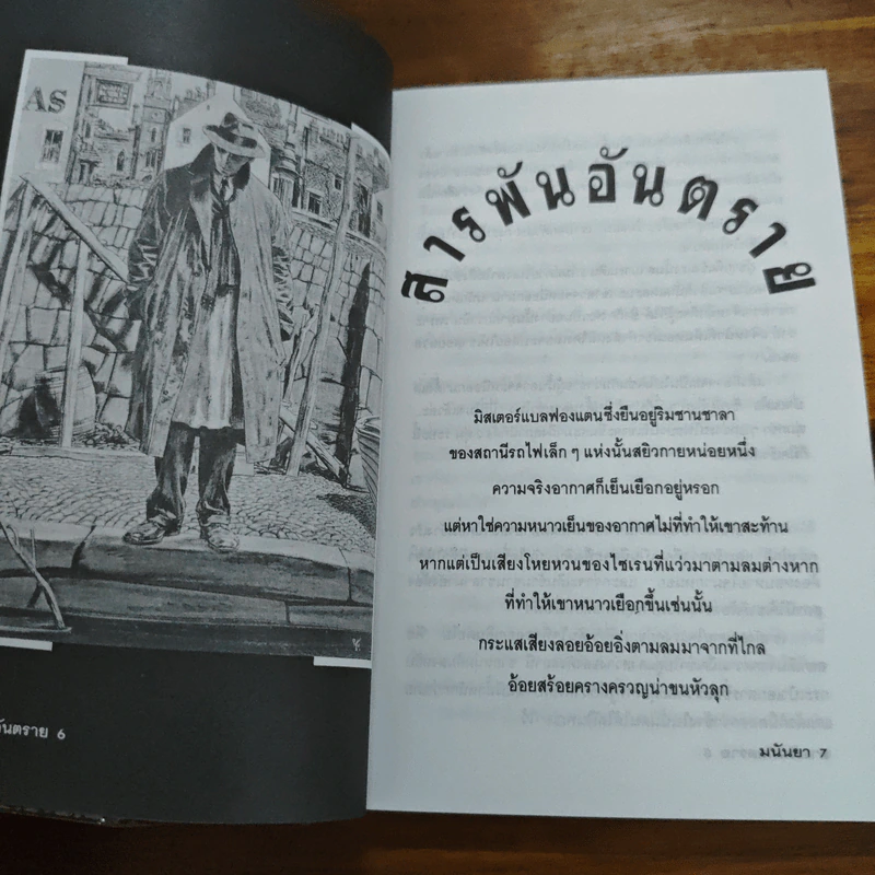 สารพันอันตราย - มนันยา รูปที่ 9