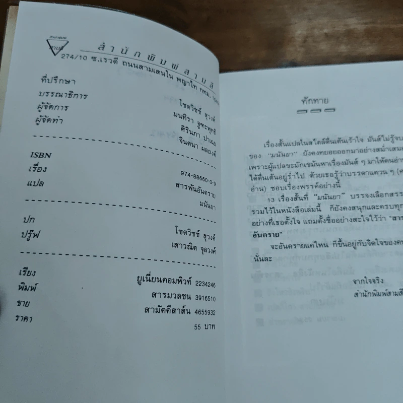สารพันอันตราย - มนันยา รูปที่ 7