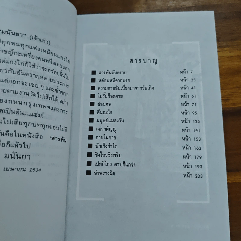 สารพันอันตราย - มนันยา รูปที่ 8