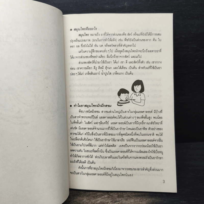 เกร็ดความรู้สมุนไพร - วันดี กฤษณพันธ์ รูปที่ 12