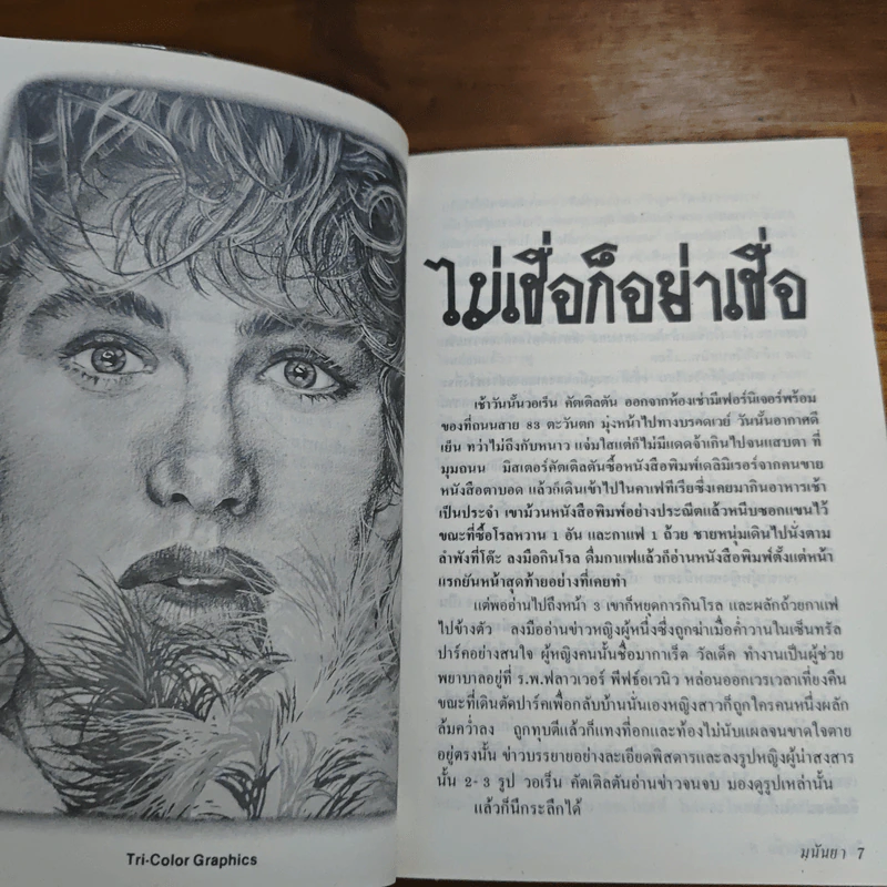ไม่เชื่อก็อย่าเชื่อ - มนันยา รูปที่ 8
