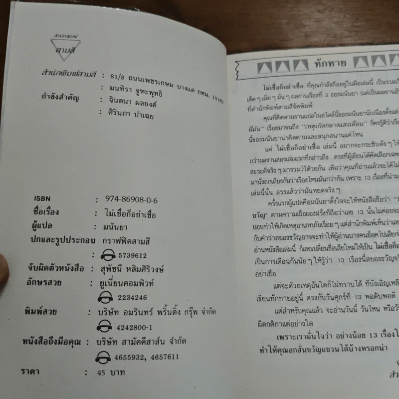 ไม่เชื่อก็อย่าเชื่อ - มนันยา รูปที่ 6