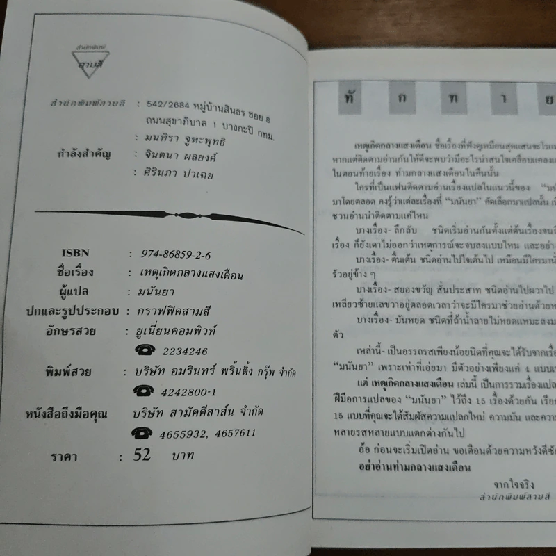 เหตุเกิดกลางแสงเดือน - มนันยา รูปที่ 6