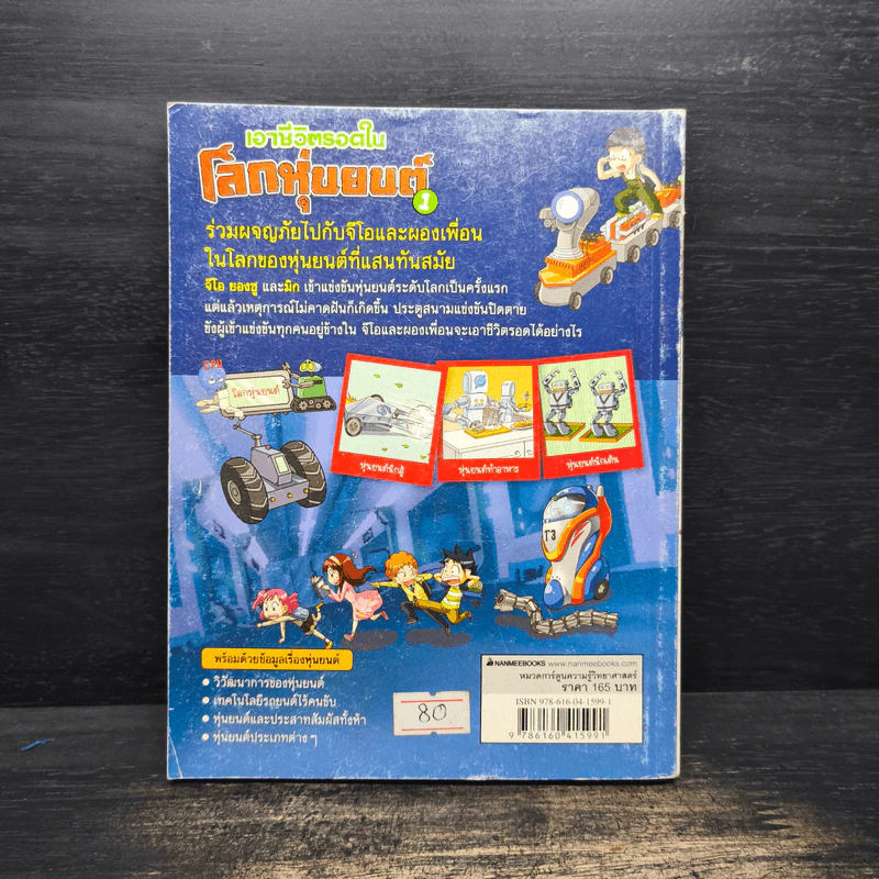 เอาชีวิตรอดในโลกหุ่นยนต์ 1 รูปที่ 2