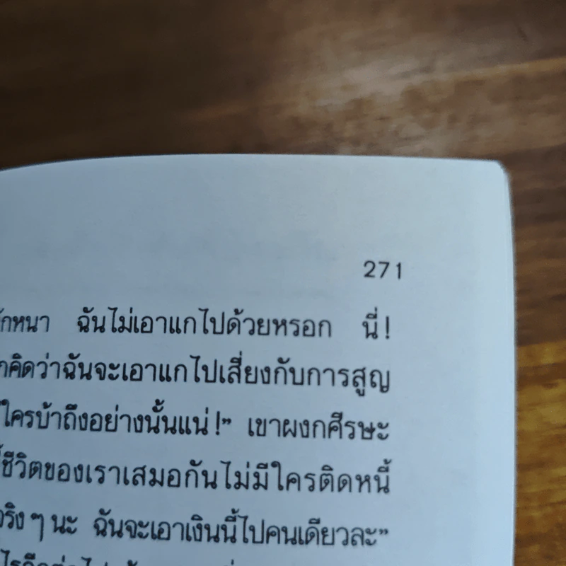 ปลายทางที่นรก - มนันยา รูปที่ 9